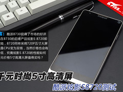 千元时尚5寸高清屏 酷派炫影S8720测试