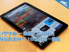 售价899美金 戴尔推出XPS18平板一体机