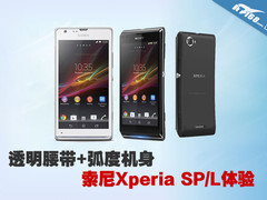 透明腰带弧度机身 索尼Xperia SP/L体验
