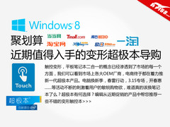 聚划算 近期值得入手的变形超极本导购