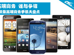 高端商务谁与争锋 9款高端商务机大盘点