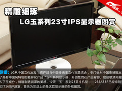 精雕细琢 LG玉系列23寸IPS显示器图赏