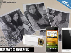 OPPO/HTC/TR200 3款热门自拍机对比