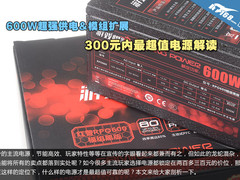 600W&模组扩展 300元内最超值电源解读