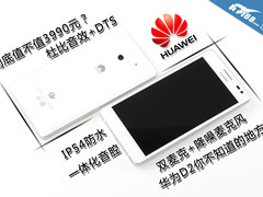 值不值3990元 华为Ascend D2背后的故事