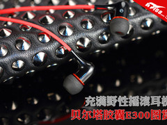 充满野性摇滚耳机 贝尔塔胶囊E300图赏