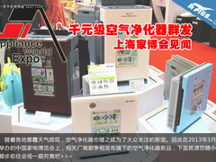 千元级空气净化器群发 上海家博会见闻