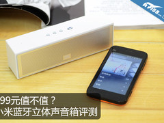 299元值不值？小米蓝牙立体声音箱评测