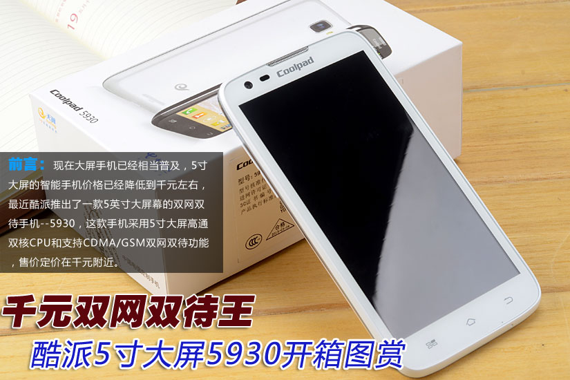 千元电信双网 酷派5寸大屏5930开箱图赏