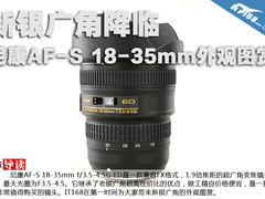 新银广角降临 尼康AF-S18-35mm外观图赏