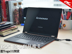 360度随心翻转精灵 联想YOGA11美图赏析