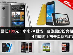 小米2A将登场 4月即将上市开卖新机汇总