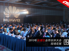 2013安捷信合作伙伴大会现场花絮图赏