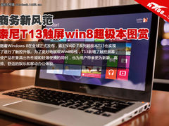 商务新风范 索尼T13触屏win8超极本图赏