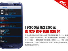 I9300日版2250元 周末水货手机批发报价