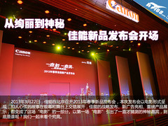 从绚丽到神秘 佳能新品发布会开场