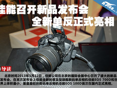 佳能召开新品发布会 全新单反正式亮相