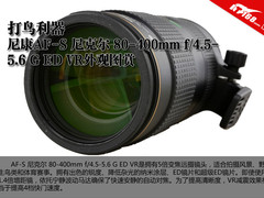 打鸟利器 尼康80-400mm G版外观图赏