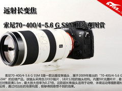 索尼70-400/4-5.6 G SSM II外观图赏
