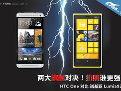 拍照谁更强? HTC One对比诺基亚920