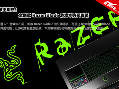 哪儿买？新Razer Blade游戏本入手攻略
