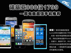 诺基亚900仅1799 一周电商超值手机推荐