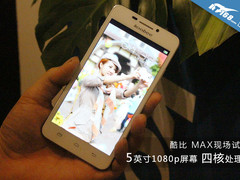 5寸1080p四核处理器 酷比MAX现场试玩