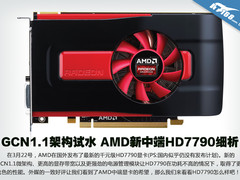 GCN1.1架构试水 AMD新中端HD7790细析