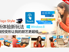 超极本新玩法 触控变形让我厨艺更超极