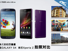 同为1300万 三星S4/索尼L36h 拍照对比