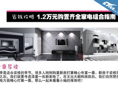 省钱攻略 1.2万元购置齐全家电组合指南