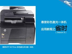惠普彩色激光一体机 应用教程之省时