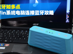 蓝牙知多点 Win7系统电脑连接蓝牙攻略