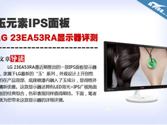 玉元素IPS面板 LG 23EA53RA显示器评测