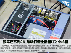 预算还不到2K 编辑打造全能型ITX小机箱