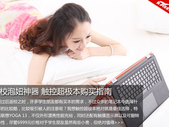 返校泡妞神器 Win8触控超极本购买指南