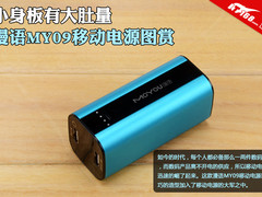 小身板有大肚量 漫语MY09移动电源图赏