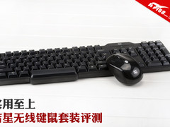 实用至上 吉星DKB057无线键鼠套装评测