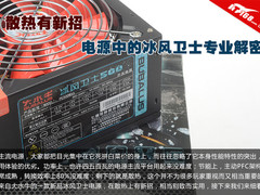 散热有新招 电源中的冰风卫士专业解密