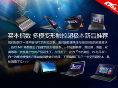 买本指数 多模变形触控超极本新品推荐