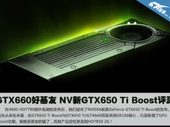 GTX660好基友 NV新GTX650 Ti Boost评测