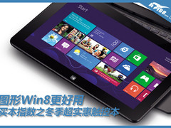 图形win8更好用 买本指数超实惠触控本