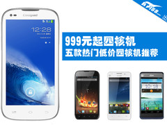 999元起四核机 五款热门低价四核机推荐