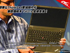 让ThinkPad更现代化！T431s超极本首发