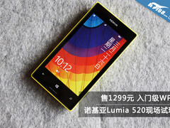 入门级WP8售1299元 诺基亚520现场体验