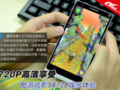 720P高清享受 酷派炫影S 8720娱乐体验