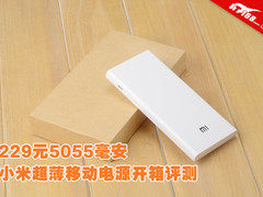 229元5055毫安 小米超薄移动电源评测