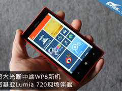 超大光圈中端WP8新机 Lumia720现场体验