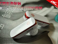 优质生活伴侣 赛尔贝尔D50蓝牙耳机图赏