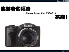 旅游者的福音 Canon SX500 IS读图评测